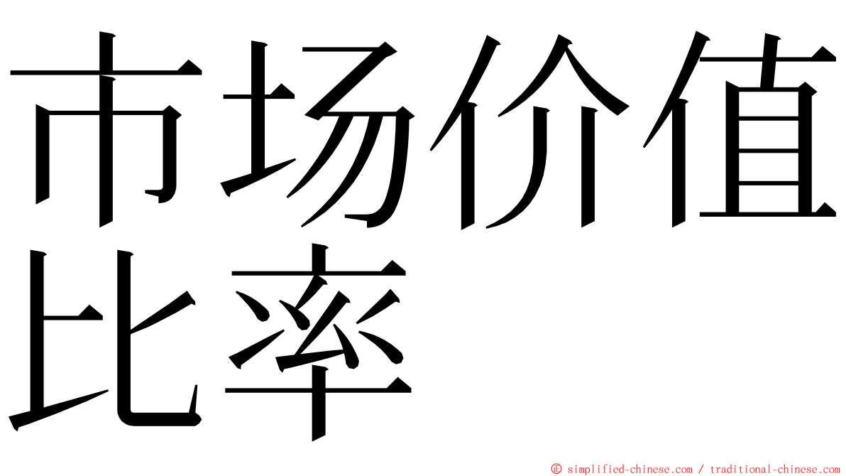 市场价值比率 ming font