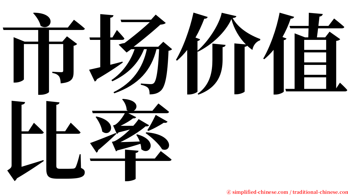市场价值比率 serif font