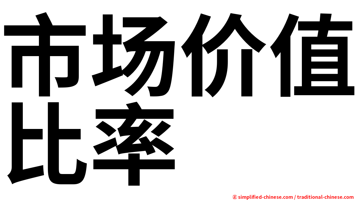 市场价值比率