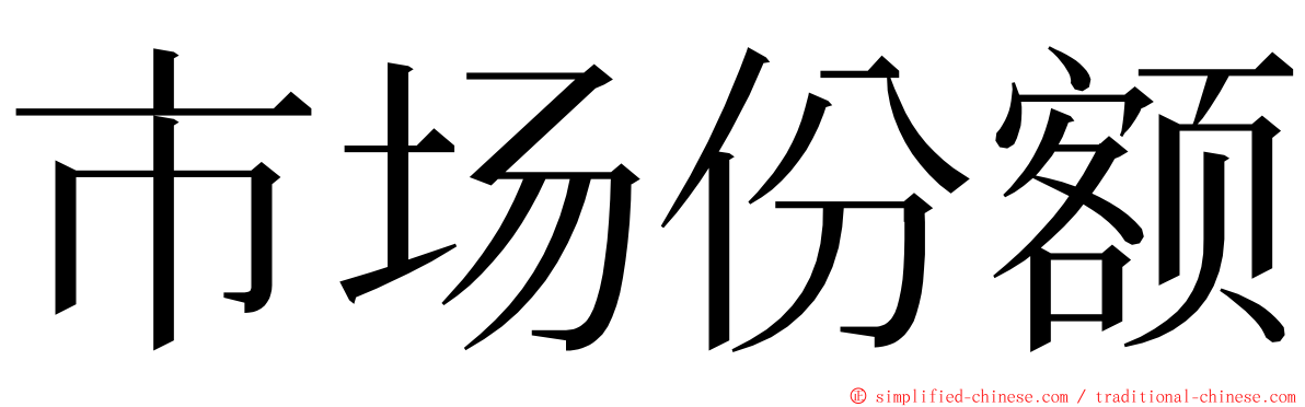 市场份额 ming font