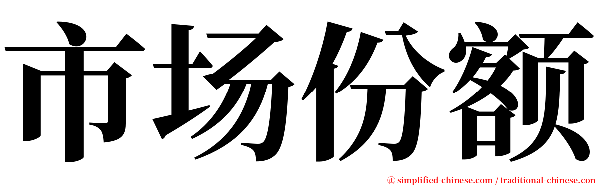 市场份额 serif font