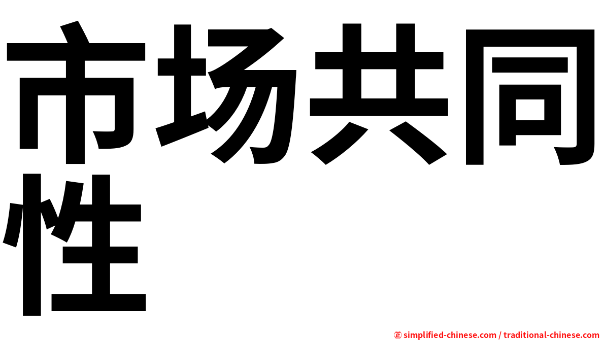 市场共同性