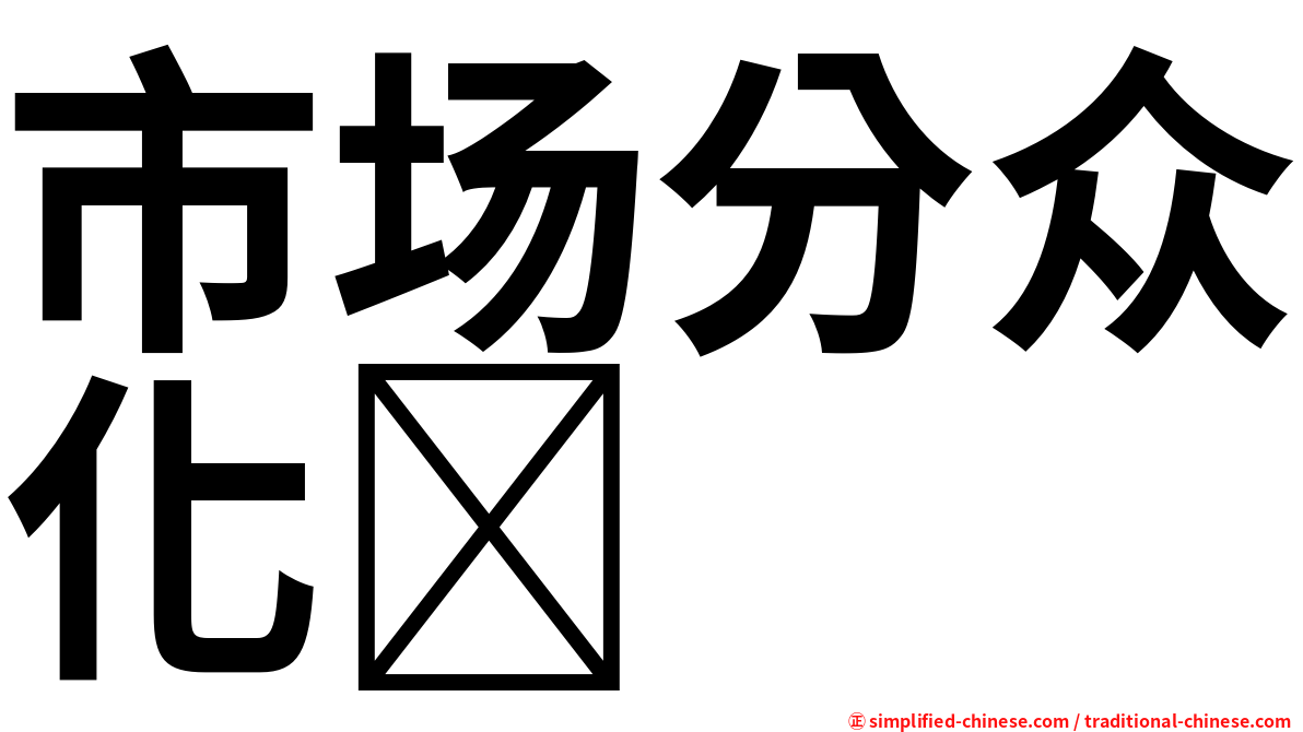 市场分众化