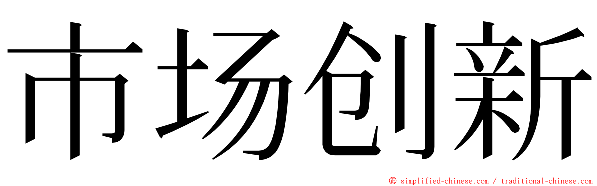 市场创新 ming font
