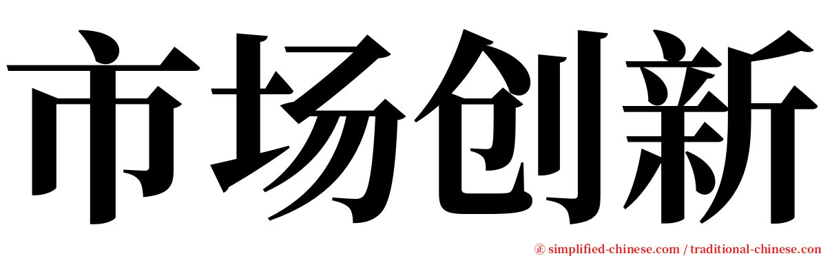 市场创新 serif font