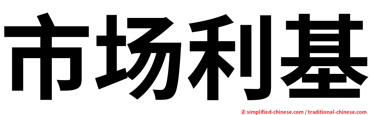市场利基
