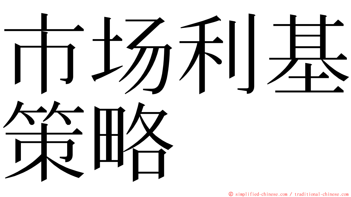 市场利基策略 ming font