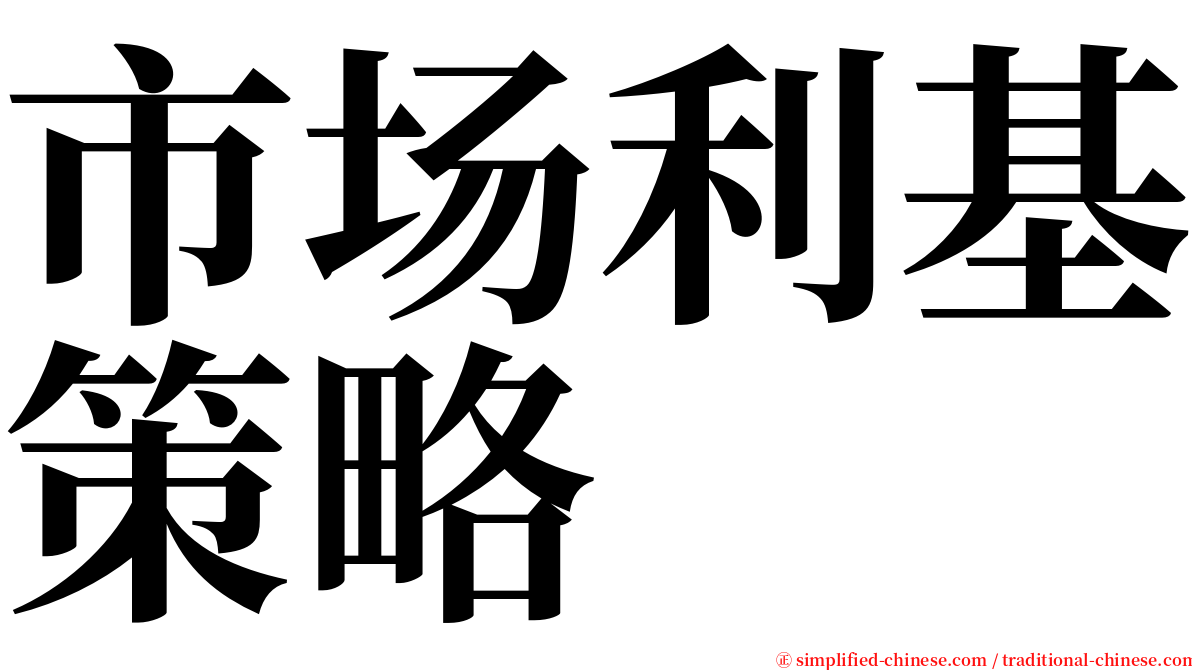 市场利基策略 serif font