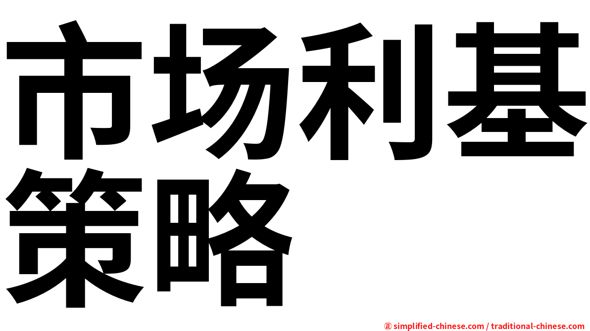 市场利基策略