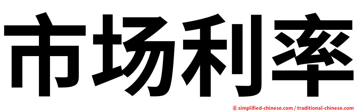 市场利率