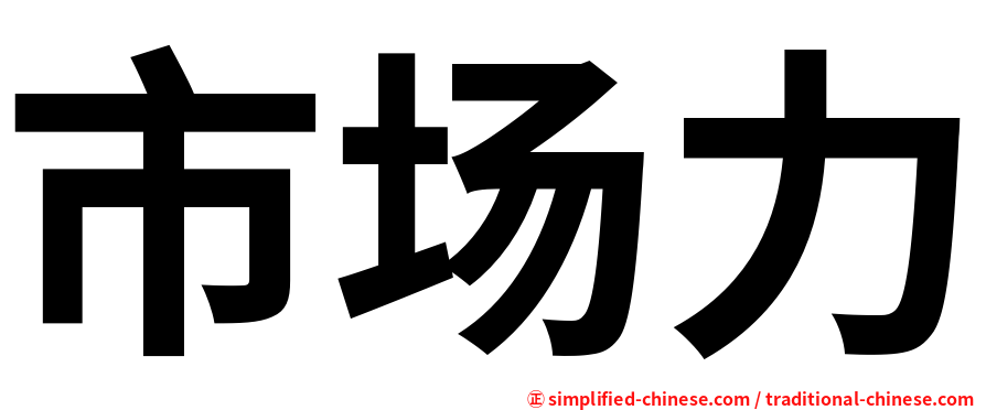 市场力