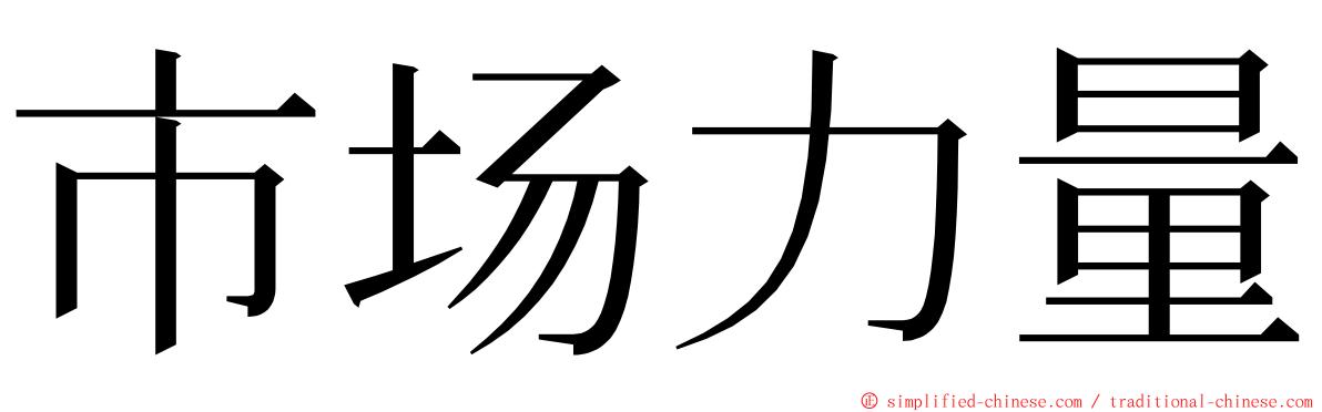 市场力量 ming font