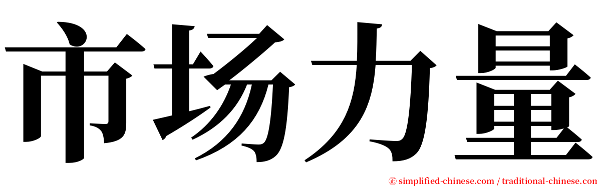 市场力量 serif font