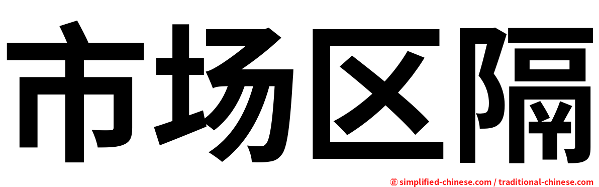 市场区隔