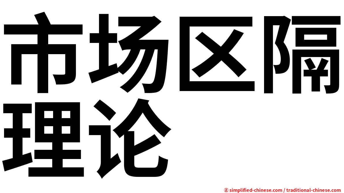 市场区隔理论