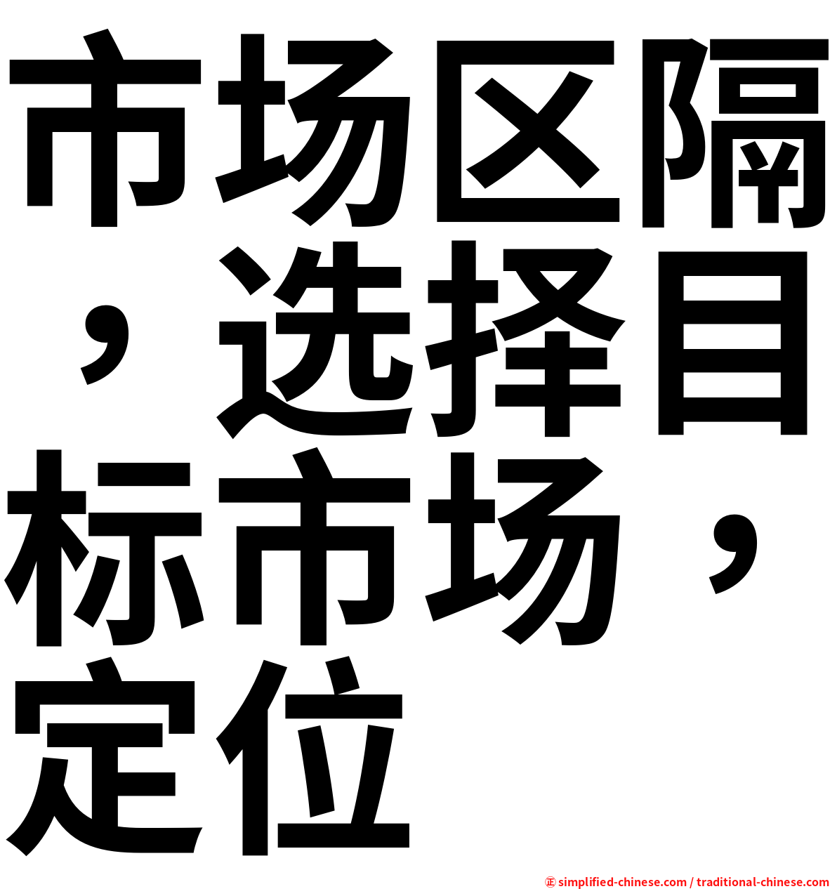 市场区隔，选择目标市场，定位