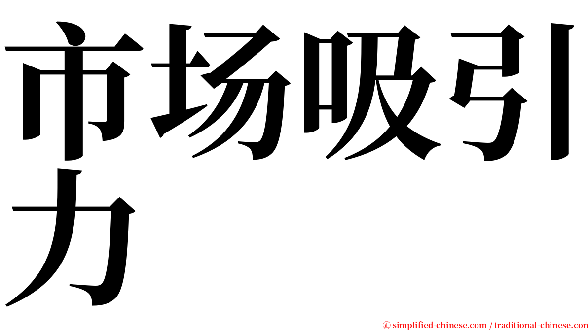 市场吸引力 serif font