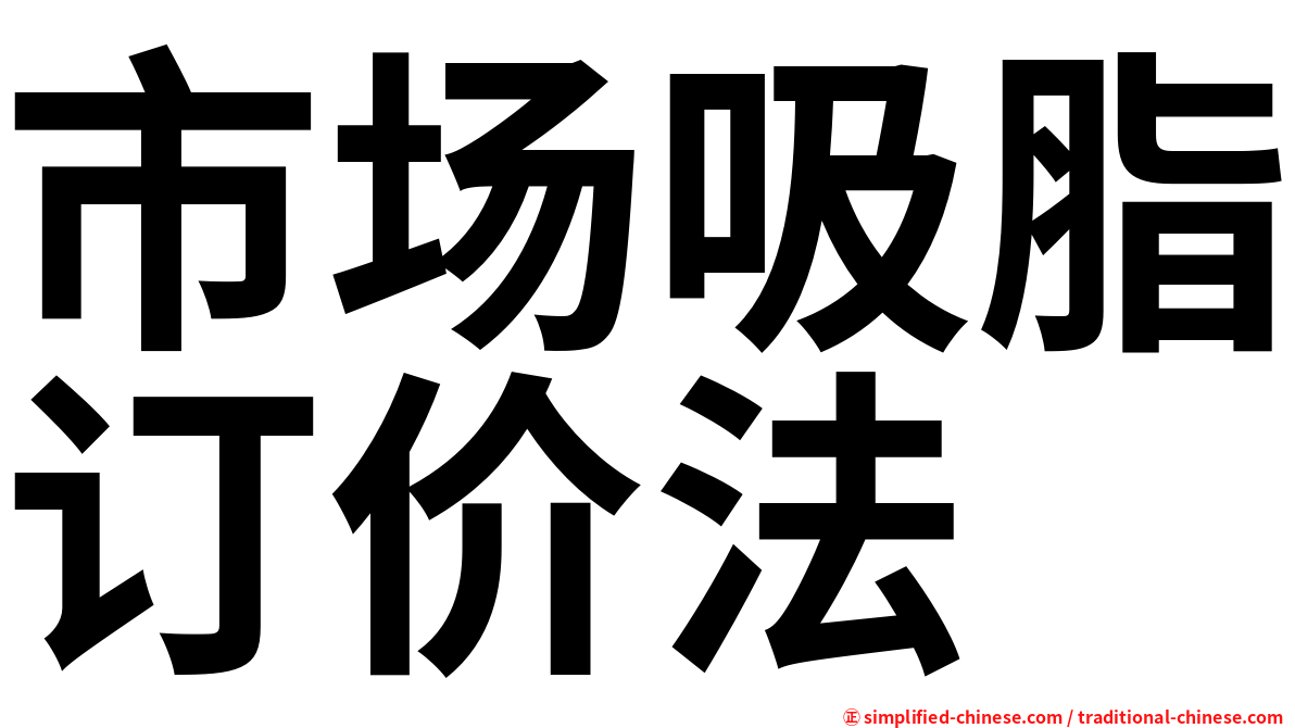 市场吸脂订价法