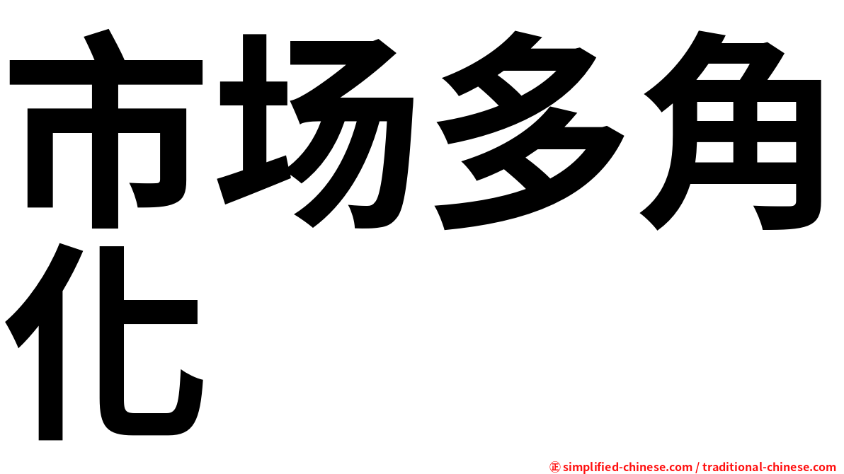 市场多角化