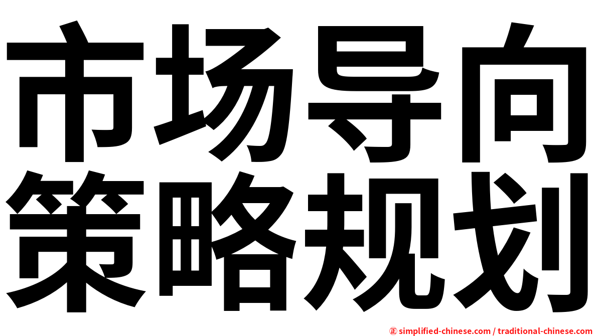 市场导向策略规划