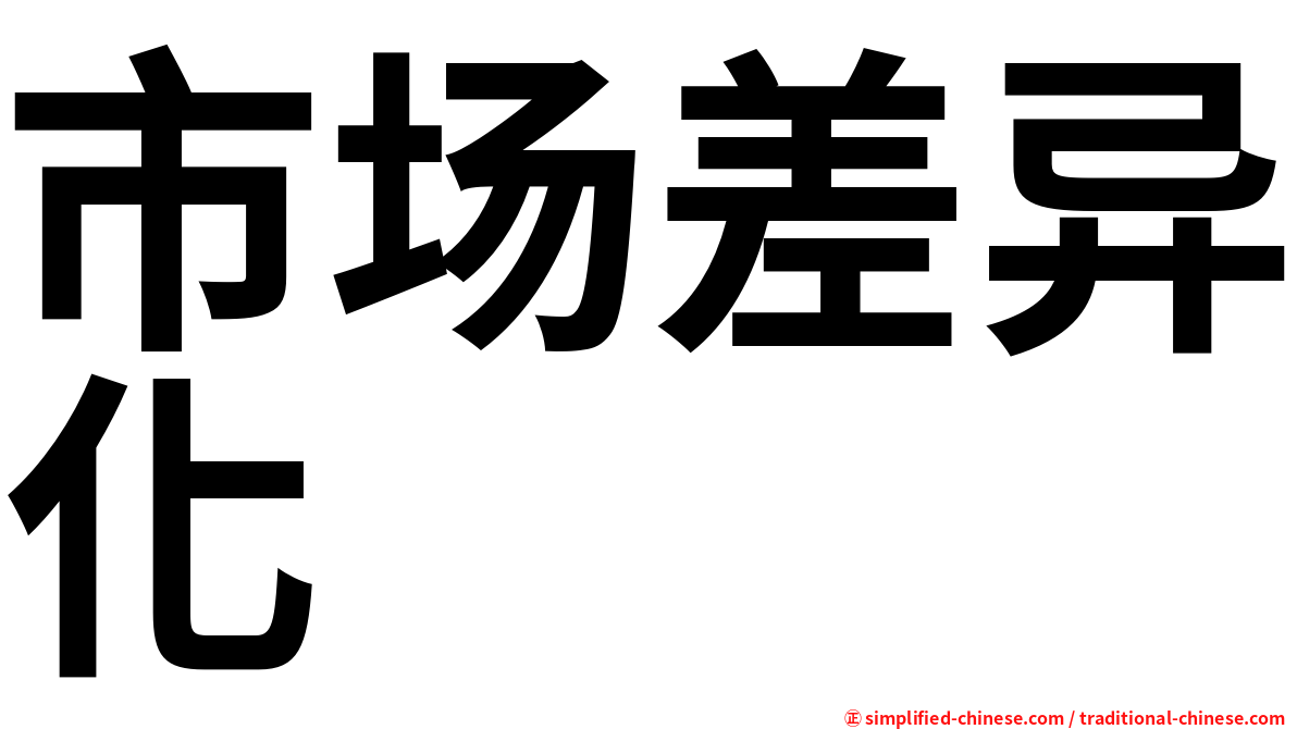 市场差异化