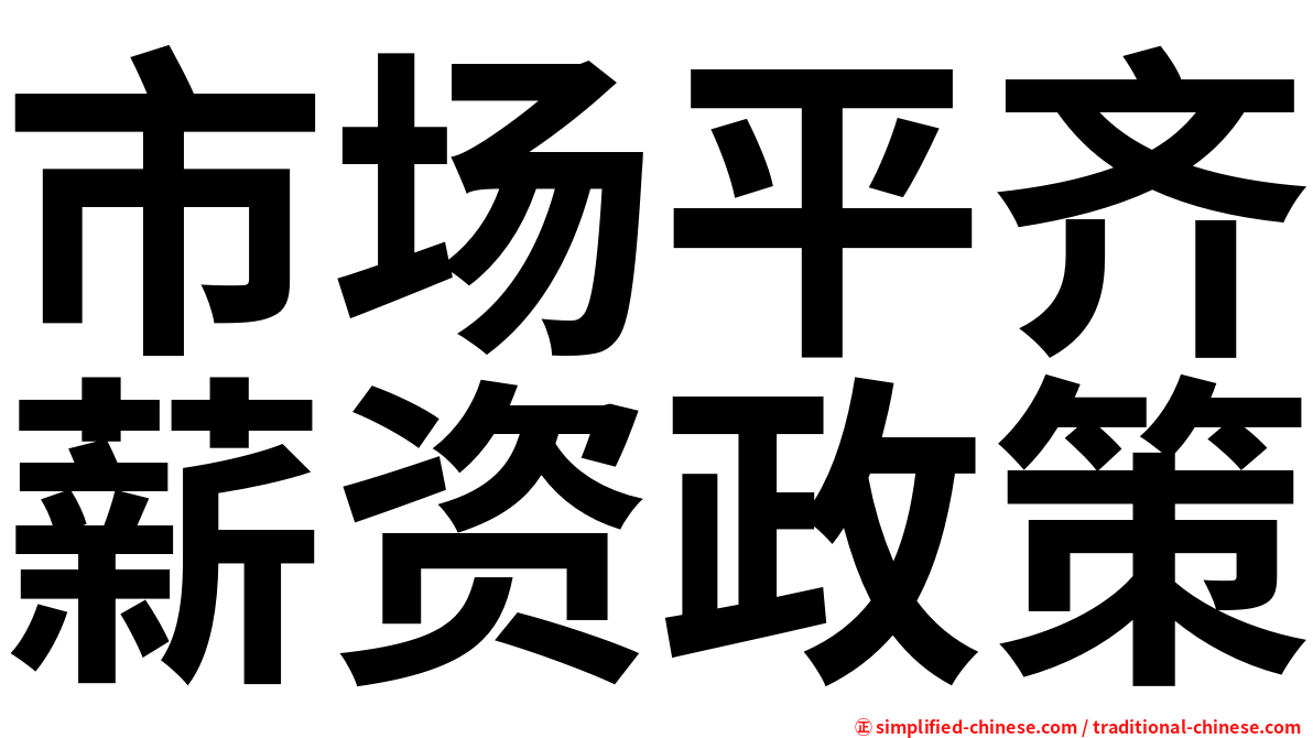 市场平齐薪资政策
