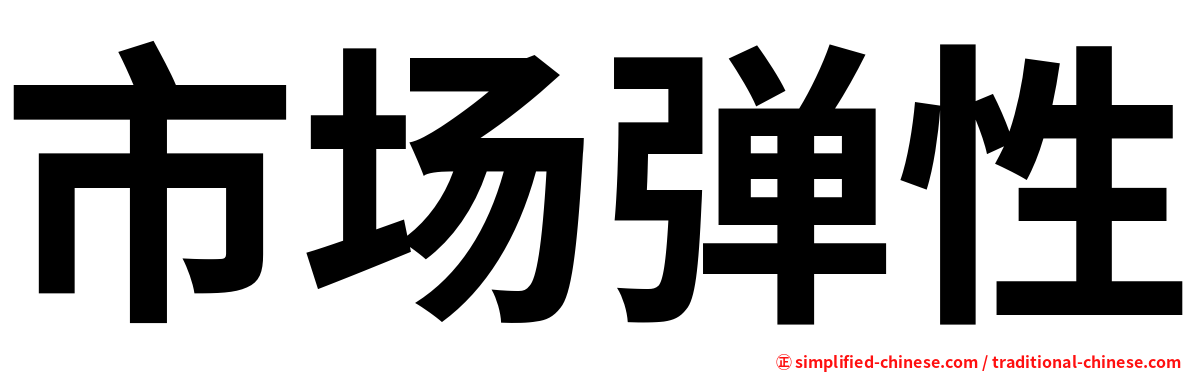市场弹性
