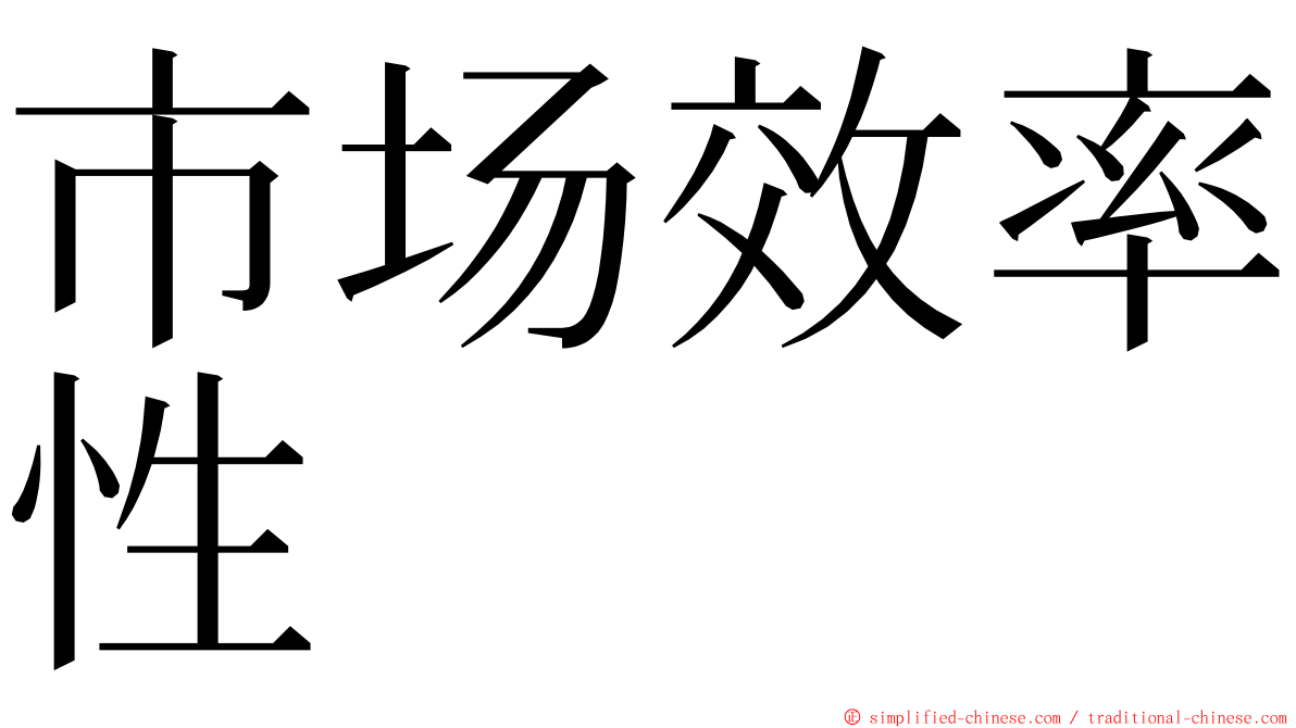 市场效率性 ming font