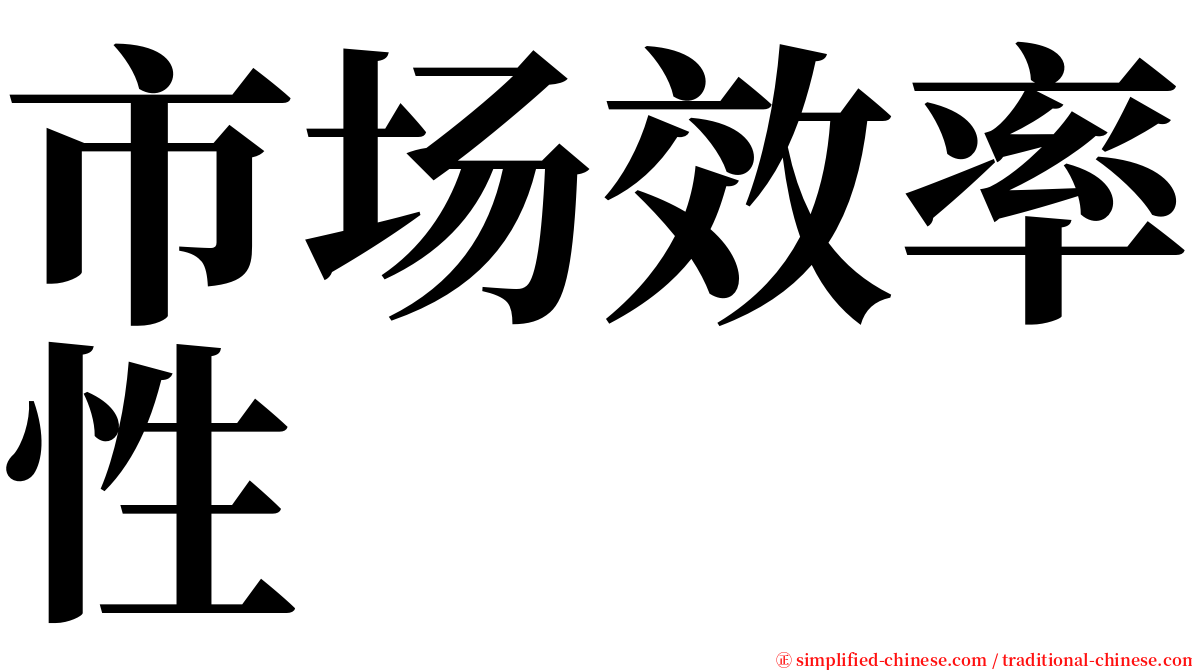 市场效率性 serif font