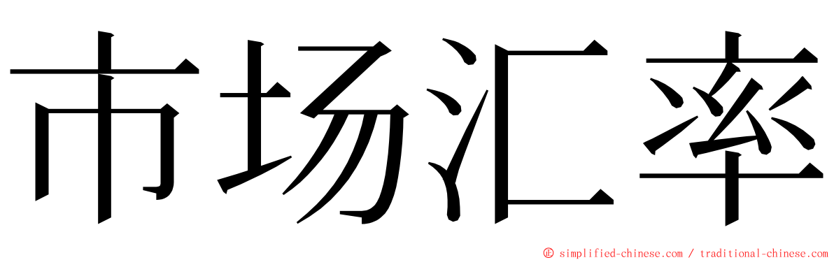 市场汇率 ming font
