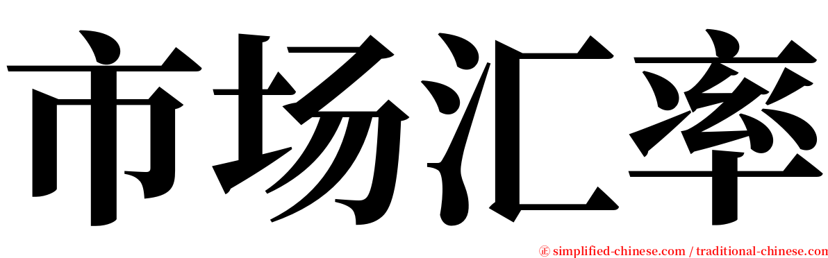 市场汇率 serif font