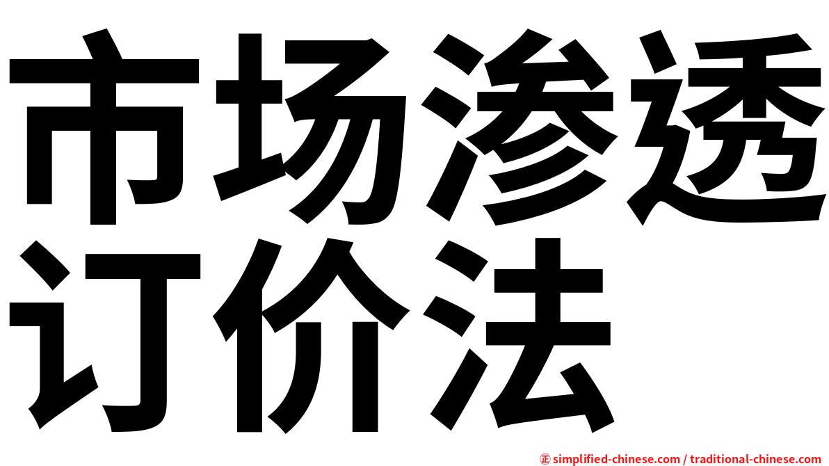 市场渗透订价法
