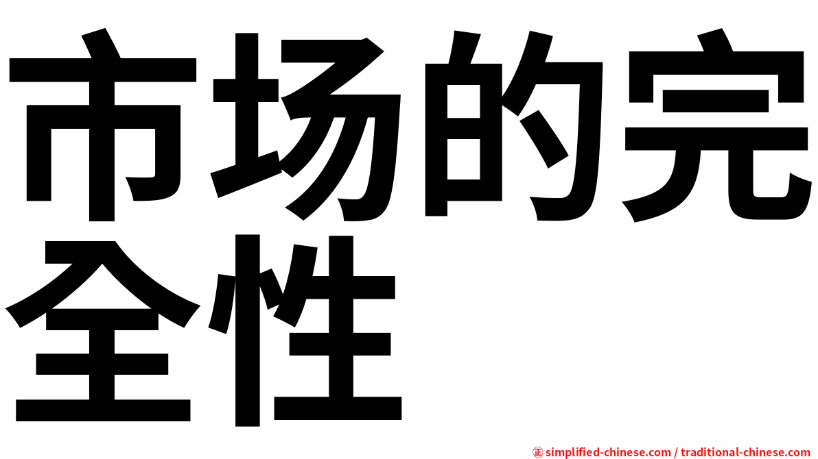 市场的完全性