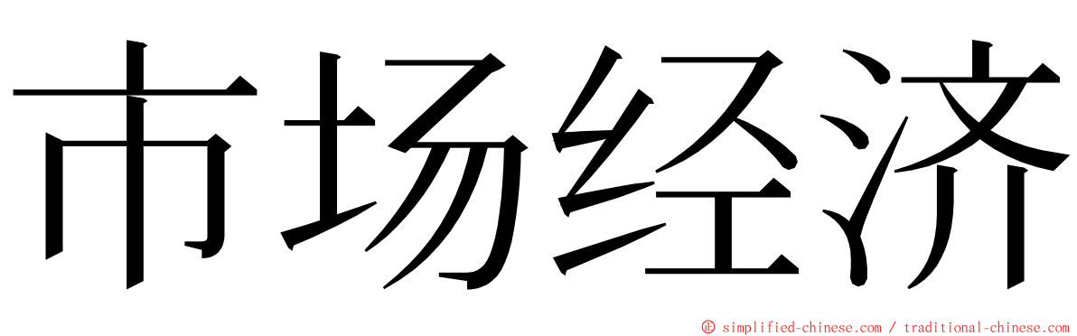 市场经济 ming font