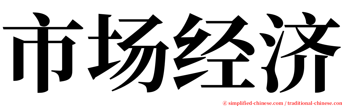 市场经济 serif font