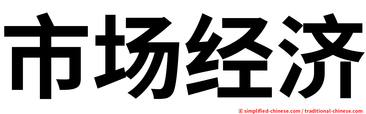 市场经济