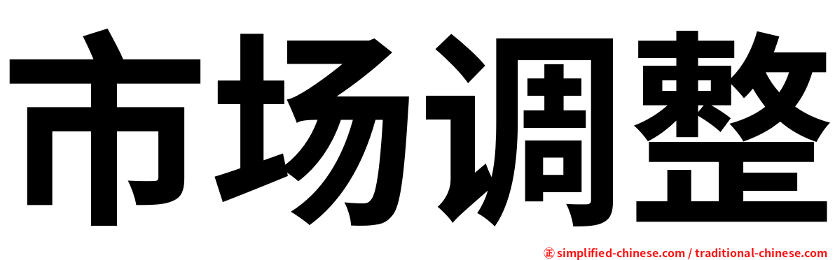 市场调整
