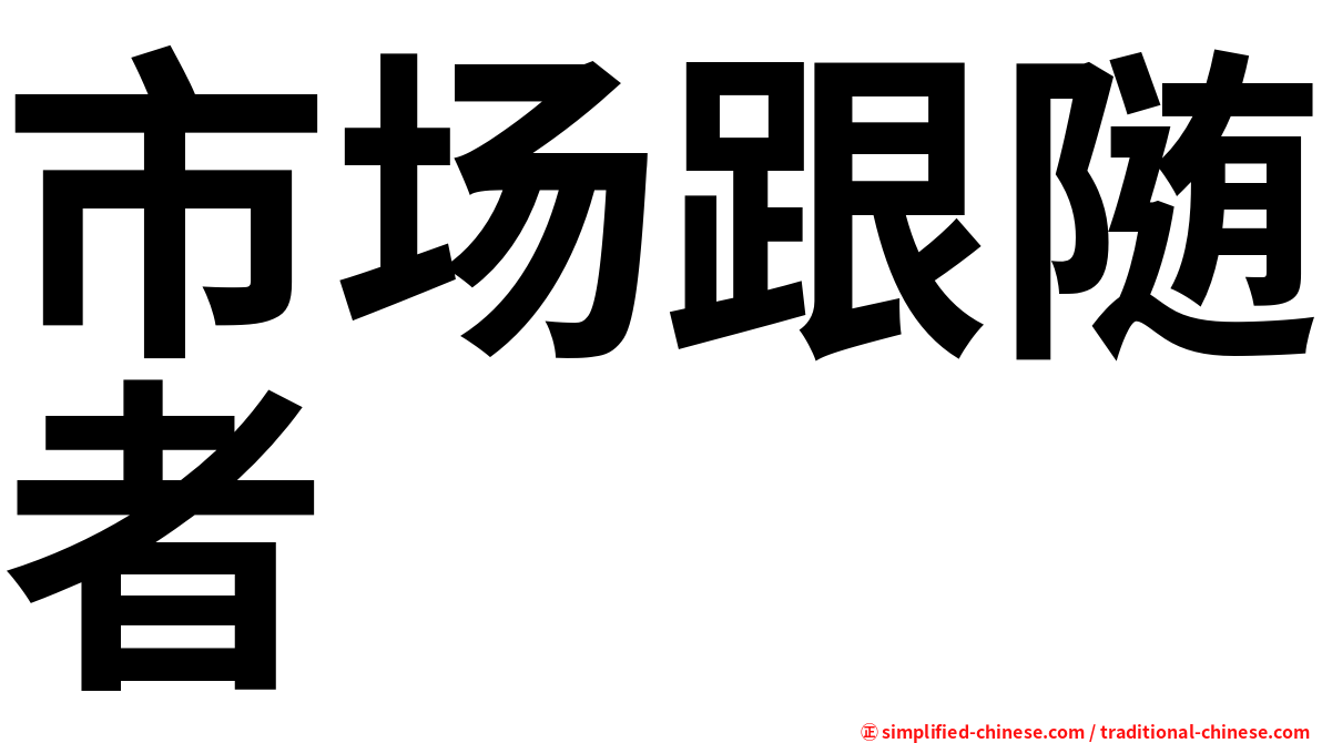 市场跟随者