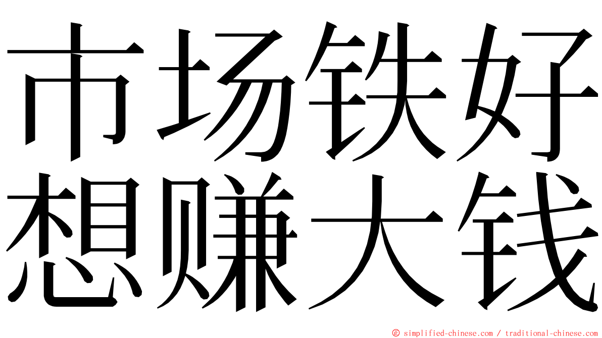 市场铁好想赚大钱 ming font