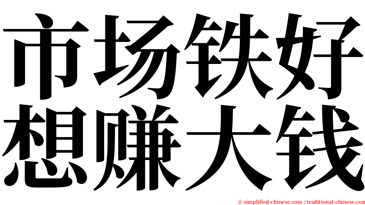 市场铁好想赚大钱 serif font