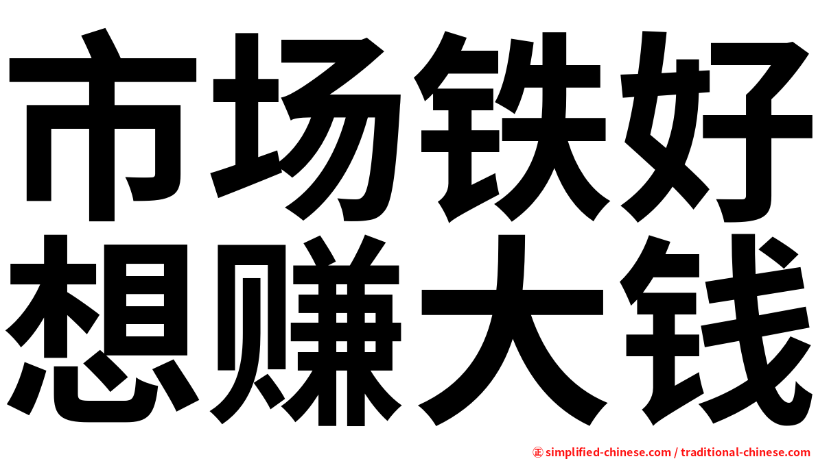 市场铁好想赚大钱
