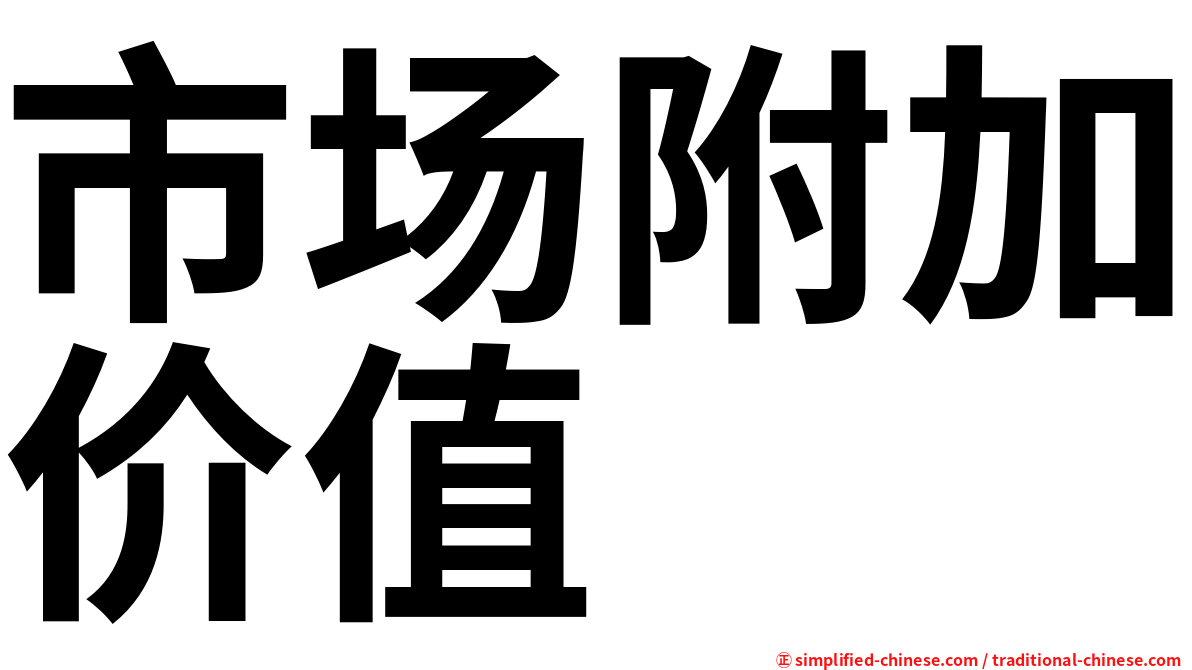 市场附加价值