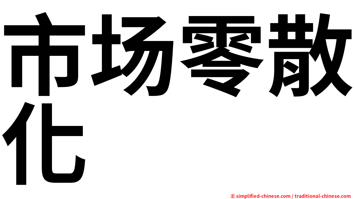 市场零散化