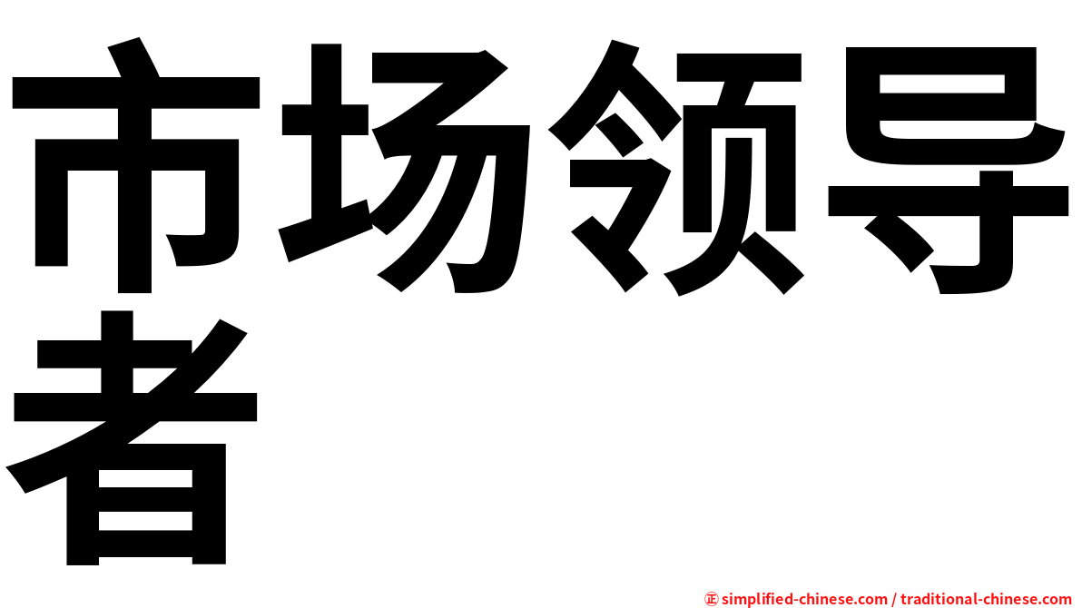 市场领导者