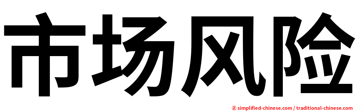 市场风险