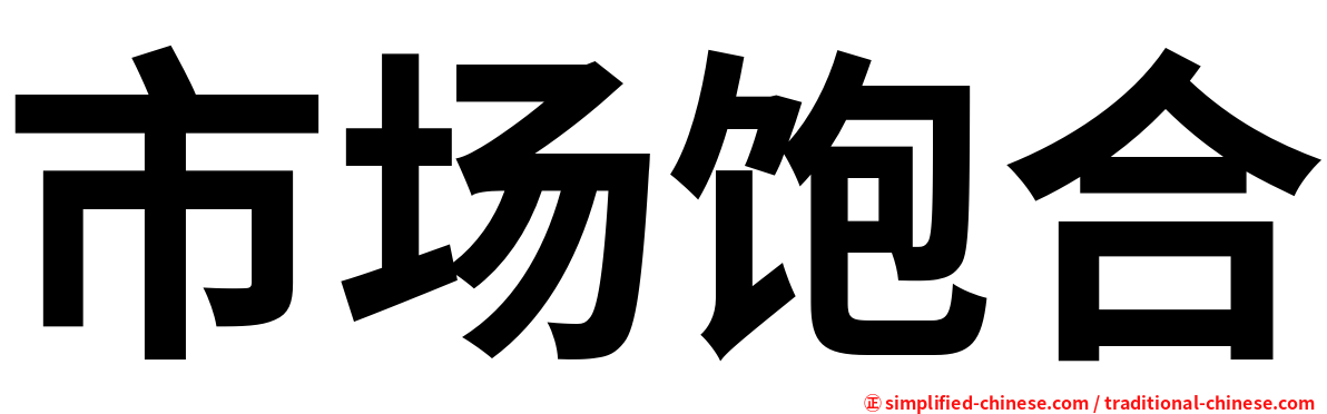 市场饱合