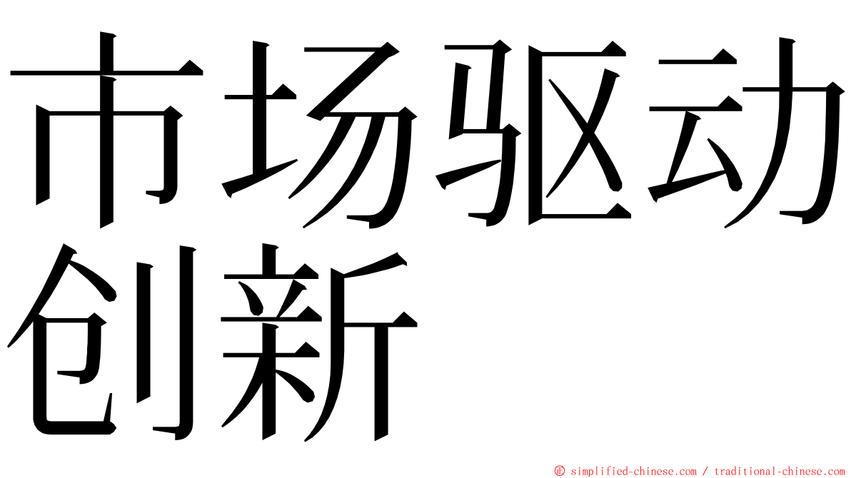市场驱动创新 ming font