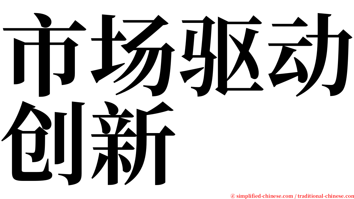 市场驱动创新 serif font