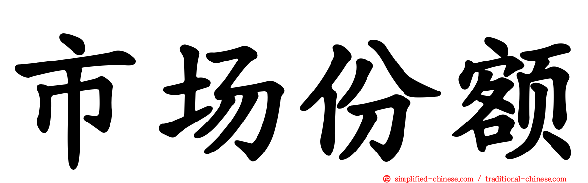 市场份额