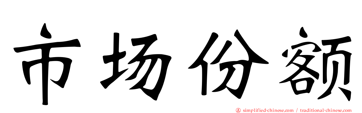 市场份额